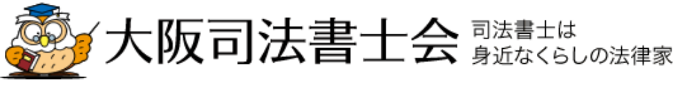 大阪司法書士会　司法書士は身近なくらしの法律家